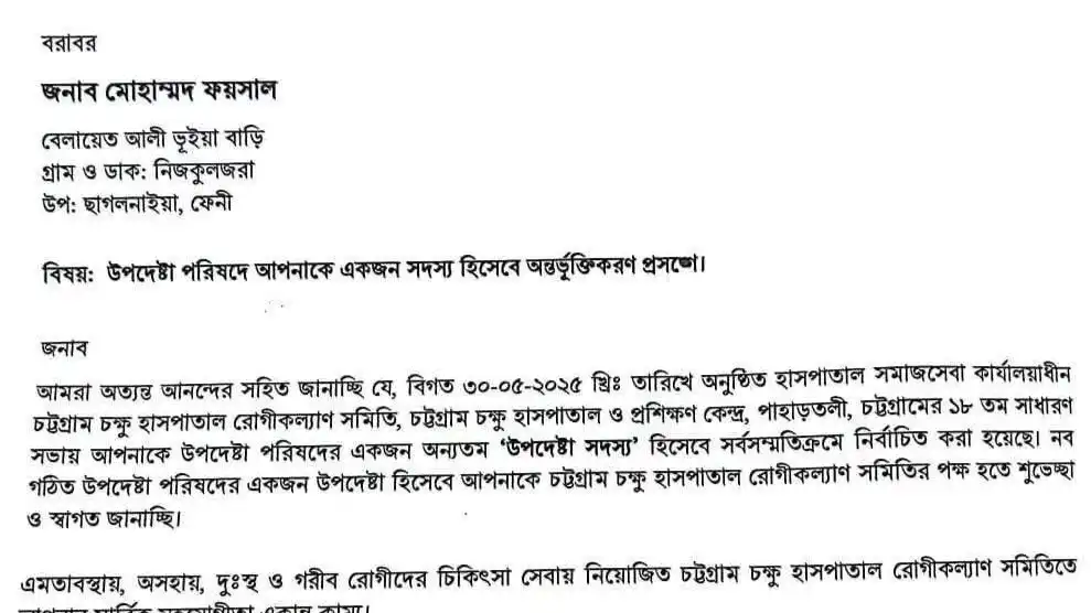 পাহাড়তলী চক্ষু হাসপাতালের রোগী কল্যাণ সমিতির উপদেষ্টা মনোনীত
